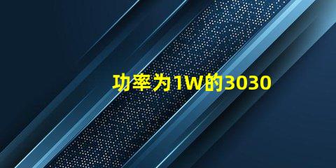 功率为1W的3030白光灯珠是否属于LED大功率灯珠？